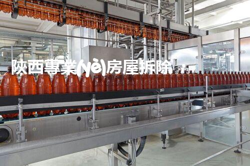 陜西專業(yè)房屋拆除，安全高效服務(wù)保障！